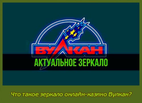 вулкан зеркало