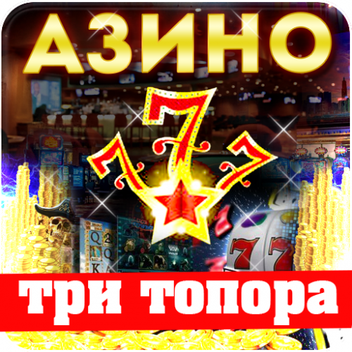 казино три топора