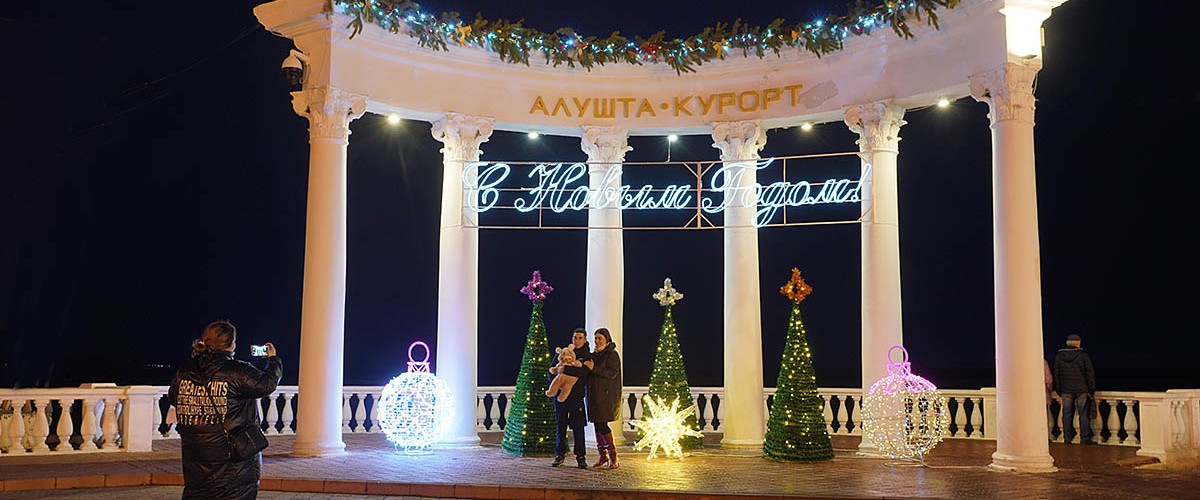 Крымский, теплый Новый год 2021!